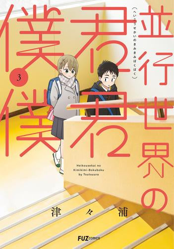 並行世界の君君僕僕 (1-3巻 最新刊)