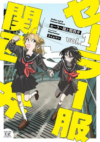 セーラー服と関西弁 (1巻 最新刊)