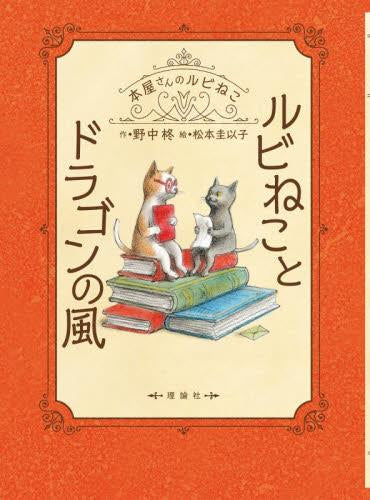本屋さんのルビねこ (全9冊)