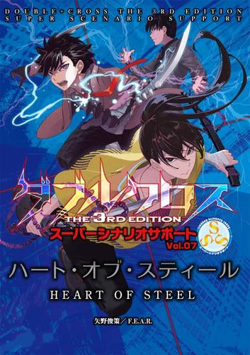 [書籍]ダブルクロス The 3rd Edition スーパーシナリオサポート Vol.07 ハート・オブ・スティール