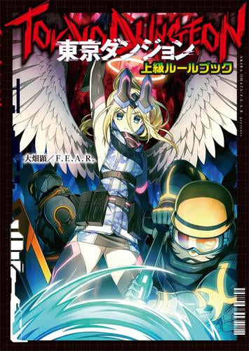 [書籍]東京ダンジョン 上級ルールブック