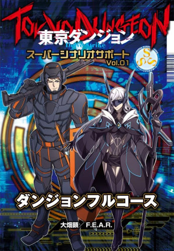 [書籍]東京ダンジョン Delve Strike スーパシナリオサポート Vol.01 ダンジョンフルコース