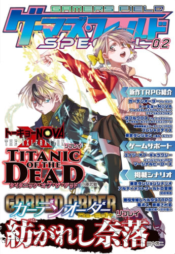 [書籍]ゲーマーズ・フィールド SPECIAL 02