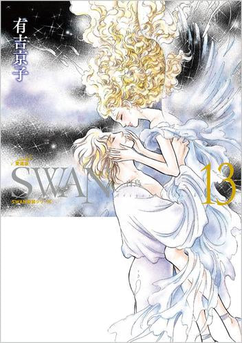 SWAN -白鳥- 愛蔵版(13)