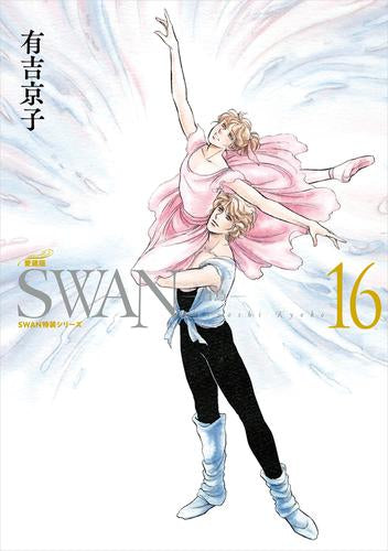 SWAN -白鳥- 愛蔵版 (13-16巻)