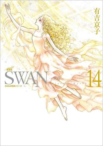 SWAN -白鳥- 愛蔵版 (13-14巻)