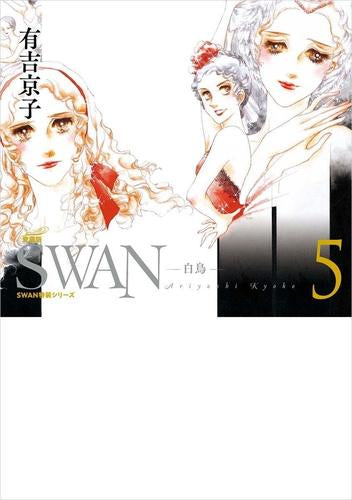 SWAN -白鳥- 愛蔵版 特装シリーズ (1-5巻 最新刊)