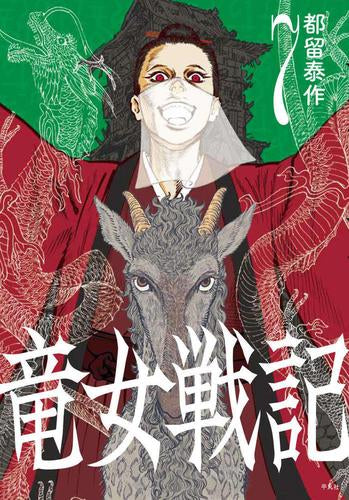 竜女戦記 (1-7巻 最新刊)