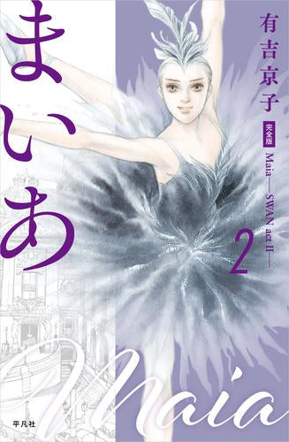 まいあ -SWAN act2- 完全版 (1-2巻 最新刊)