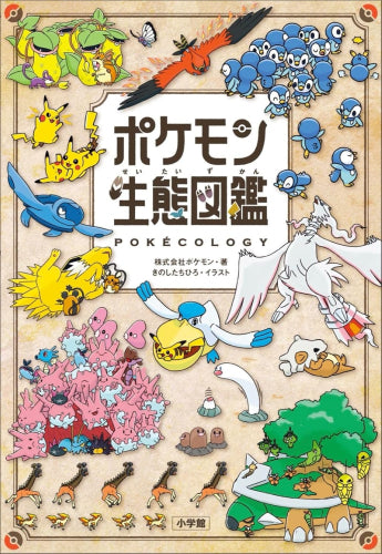 [書籍]ポケモン生態図鑑