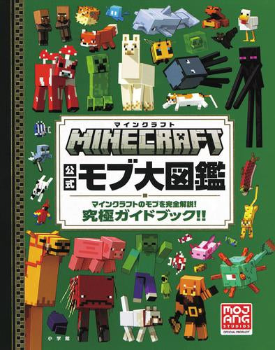 [書籍]マインクラフト 公式モブ大図鑑 マインクラフトのモブを完全解説! 究極ガイドブック!!