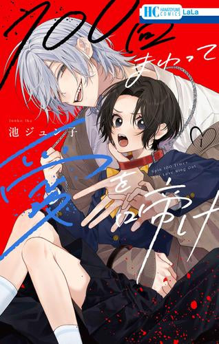 100回まわって愛を啼け (1巻 最新刊)