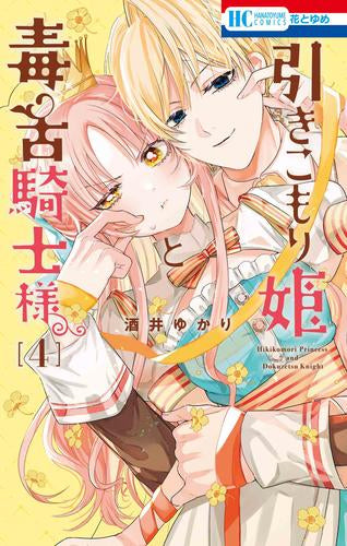 引きこもり姫と毒舌騎士様 (1-4巻 最新刊)