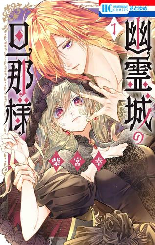 幽霊城の旦那様 (1巻 最新刊)