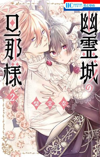 幽霊城の旦那様 (1-2巻 最新刊)