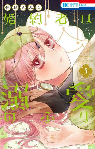 婚約者は溺愛のふり (1-5巻 最新刊)