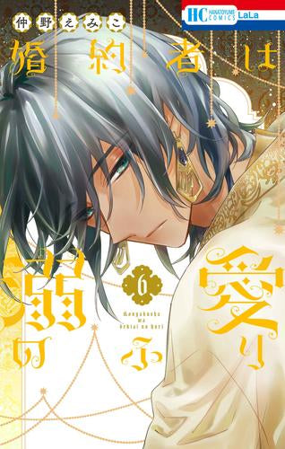 婚約者は溺愛のふり (1-6巻 最新刊)