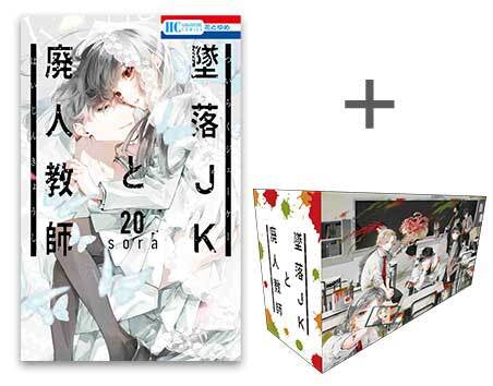 墜落JKと廃人教師 (1-20巻 最新刊) + 描き下ろしフルカラー収納BOX