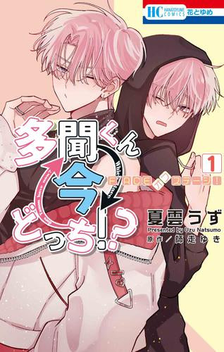 多聞くん今どっち!? F/ACEオフステージ! (1巻 最新刊)