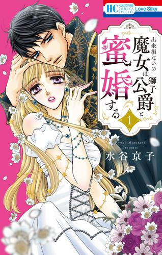 出来損ないの魔女は獅子公爵と蜜婚する (1巻 最新刊)