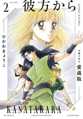 彼方から 小冊子付き愛蔵版 (1-2巻 最新刊)