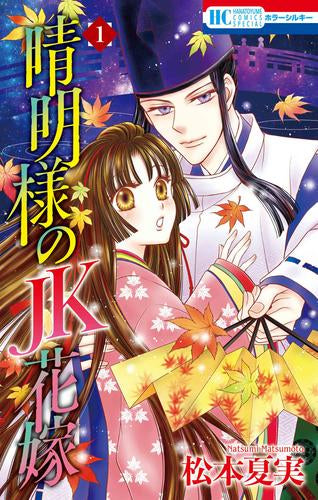 晴明様のJK花嫁 (1巻 最新刊)