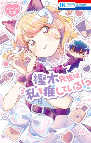 樫木先生は私を推している!? (1巻 全巻)