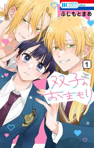 双子のおまもり (1巻 最新刊)