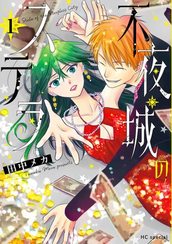 不夜城のステラ(1巻 最新刊)