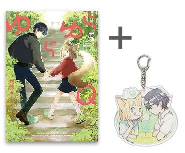 [有償特典付]ゆらゆらQ (1-5巻 最新刊) + 有償特典アクリルキーホルダー