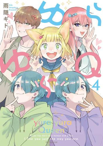 ゆらゆらQ (1-4巻 最新刊)