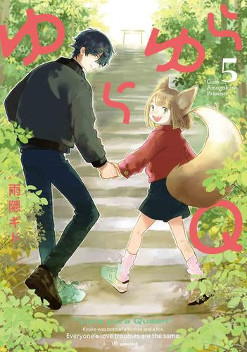 ゆらゆらQ (1-5巻 最新刊)