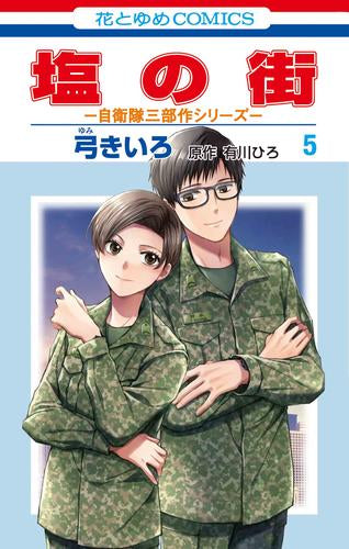 塩の街 ～自衛隊三部作シリーズ～ (1-5巻 最新刊)