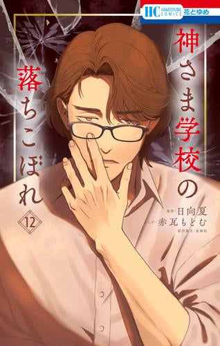 神さま学校の落ちこぼれ (1-12巻 最新刊)