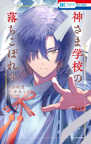 神さま学校の落ちこぼれ (1-14巻 最新刊)
