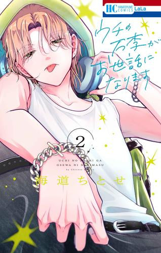 ウチの万李がお世話になります (1-2巻 最新刊)