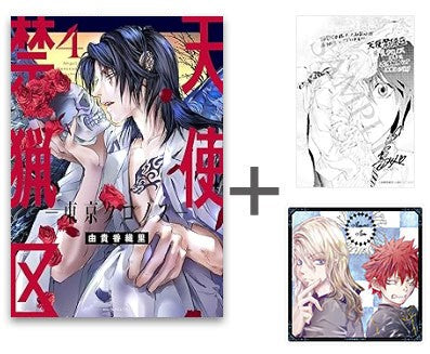 [有償特典付]◆特典あり◆天使禁猟区-東京クロノス- (1-4巻 最新刊) + 有償特典アクリルコースター