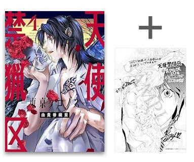 ◆特典あり◆天使禁猟区-東京クロノス- (1-4巻 最新刊)