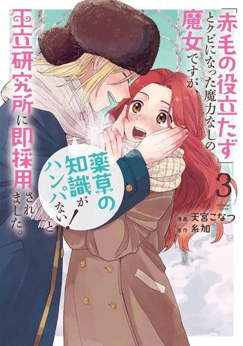 「赤毛の役立たず」とクビになった魔力なしの魔女ですが、「薬草の知識がハンパない!」と王立研究所に即採用されました。(1-3巻 最新刊)