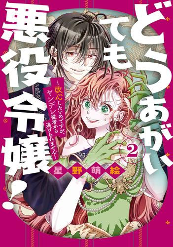 どうあがいても悪役令嬢! ～改心したいのですが、ヤンデレ従者から逃げられません～ (1-2巻 最新刊)