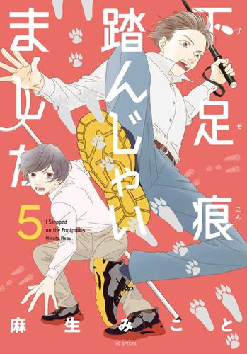 下足痕踏んじゃいました (1-5巻 最新刊)