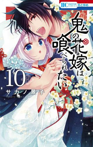 鬼の花嫁は喰べられたい (1-10巻 最新刊)