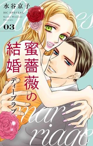 蜜薔薇の結婚 ディープラブ (1-3巻 最新刊)