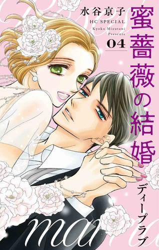 蜜薔薇の結婚 ディープラブ (1-4巻 最新刊)