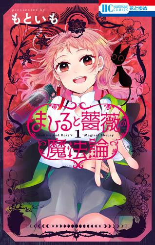 まひると薔薇の魔法論 (1巻 最新刊)