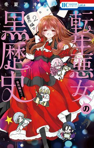 転生悪女の黒歴史 番外編集 (1-2巻 最新刊)