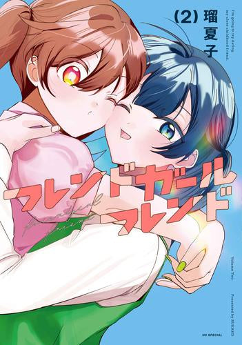 フレンドガールフレンド (1-2巻 最新刊)