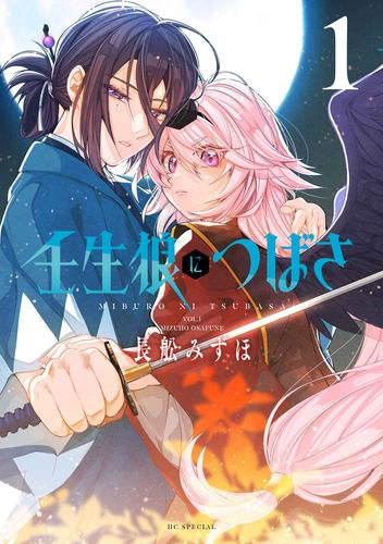 壬生狼につばさ (1巻 最新刊)