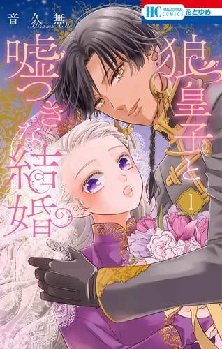 狼皇子と嘘つきな結婚 (1巻 最新刊)