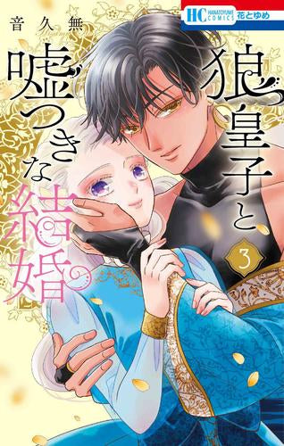 狼皇子と嘘つきな結婚 (1-3巻 最新刊)